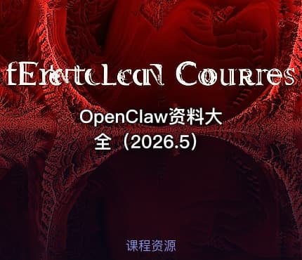 OpenClaw资料大全（2026.5）