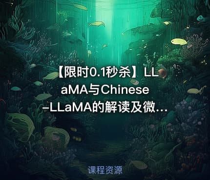 【限时0.1秒杀】LLaMA与Chinese-LLaMA的解读及微调
