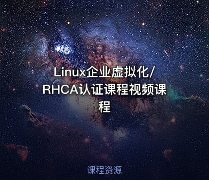 Linux企业虚拟化/RHCA认证课程视频课程