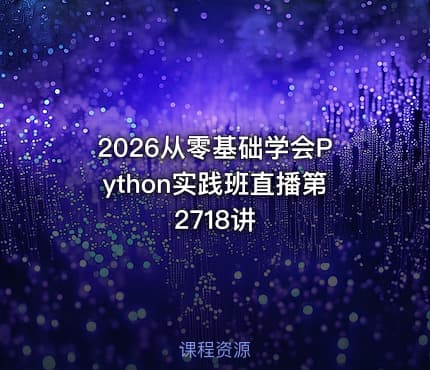 2026从零基础学会Python实践班直播第2718讲