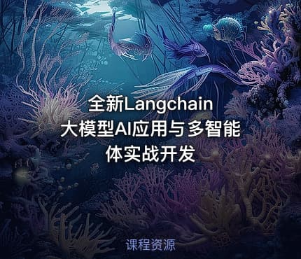 全新Langchain大模型AI应用与多智能体实战开发
