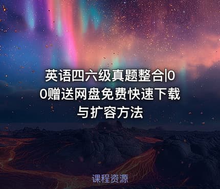 英语四六级真题整合|00赠送网盘免费快速下载与扩容方法