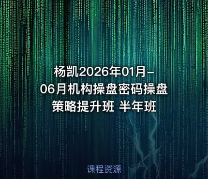 杨凯2026年01月-06月机构操盘密码操盘策略提升班 半年班
