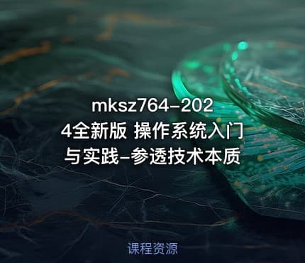 mksz764-2024全新版 操作系统入门与实践-参透技术本质