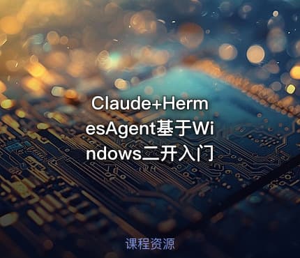 Claude+HermesAgent基于Windows二开入门