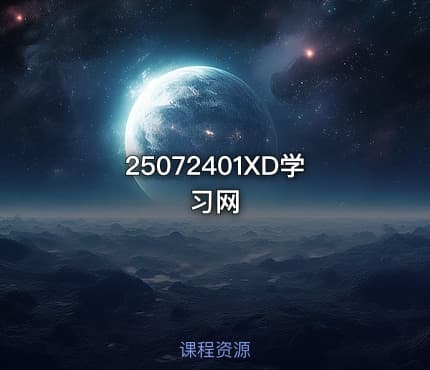 25072401XD学习网