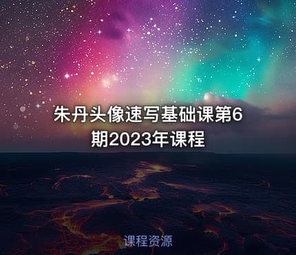 朱丹头像速写基础课第6期2023年课程