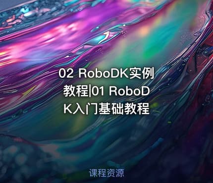 02 RoboDK实例教程|01 RoboDK入门基础教程