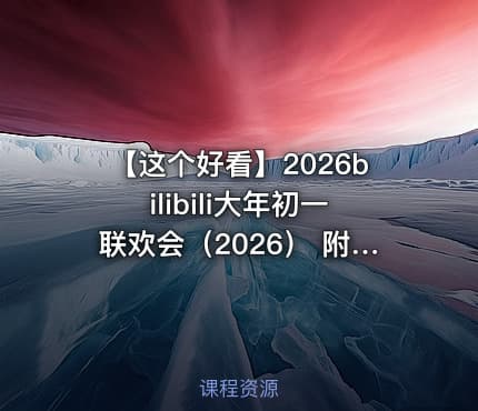 【这个好看】2026bilibili大年初一联欢会（2026） 附弹幕——还得是哔哩哔哩