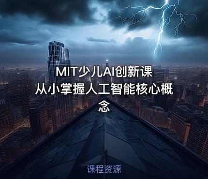 MIT少儿AI创新课 从小掌握人工智能核心概念