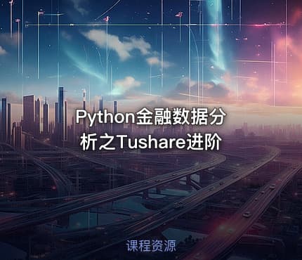 Python金融数据分析之Tushare进阶