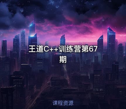 王道C++训练营第67期