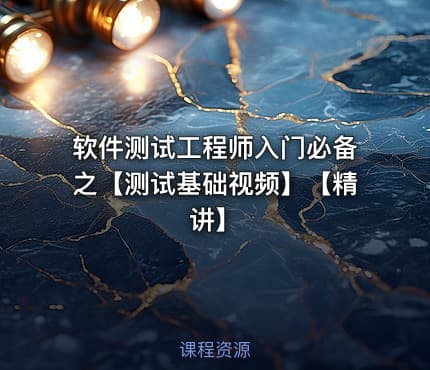 软件测试工程师入门必备之【测试基础视频】【精讲】