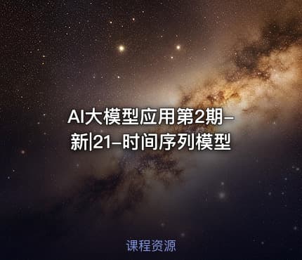 AI大模型应用第2期-新|21-时间序列模型