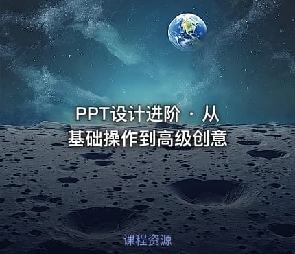 PPT设计进阶 · 从基础操作到高级创意