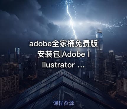 adobe全家桶免费版安装包|Adobe Illustrator 软件免费版 百度云含教程
