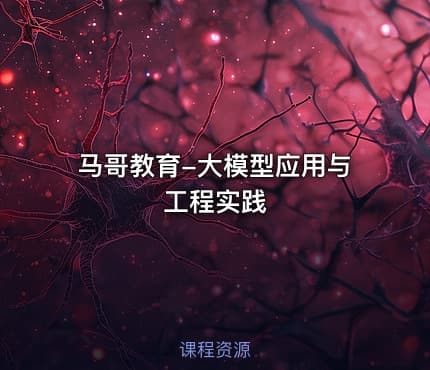 马哥教育-大模型应用与工程实践