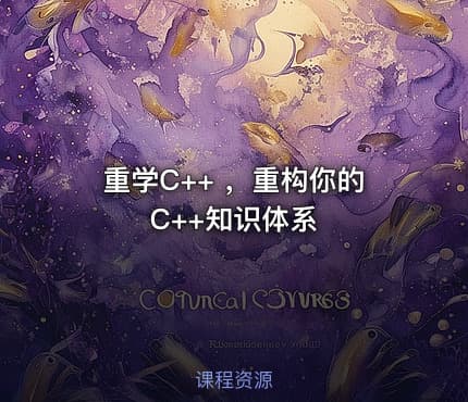 重学C++ ，重构你的C++知识体系