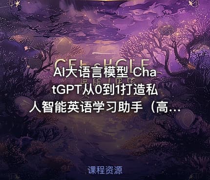 AI大语言模型 ChatGPT从0到1打造私人智能英语学习助手（高清完结无密）