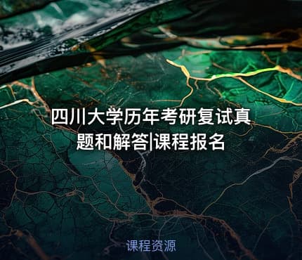 四川大学历年考研复试真题和解答|课程报名