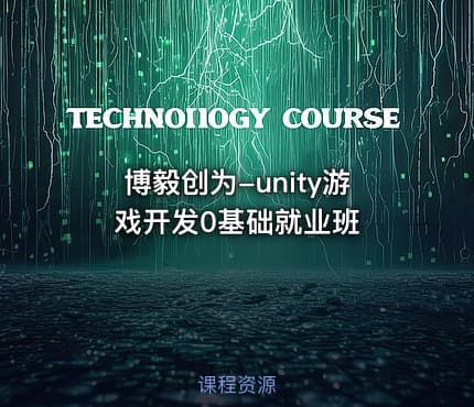 博毅创为-unity游戏开发0基础就业班