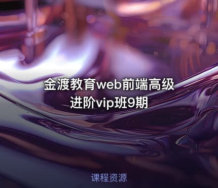 金渡教育web前端高级进阶vip班9期