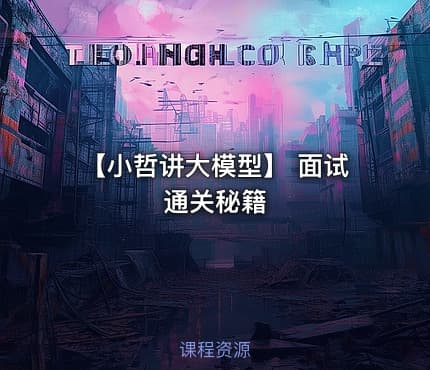 【小哲讲大模型】 面试通关秘籍