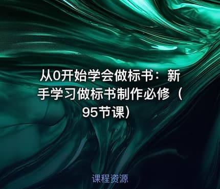从0开始学会做标书：新手学习做标书制作必修（95节课）