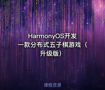 HarmonyOS开发一款分布式五子棋游戏（升级版）