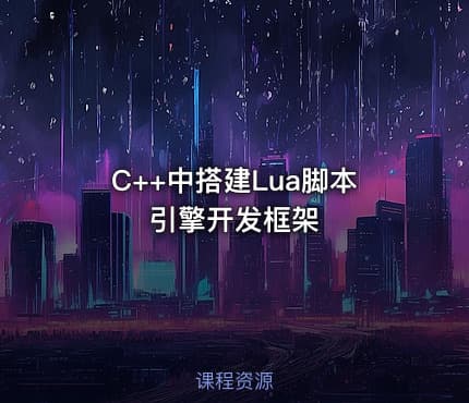 C++中搭建Lua脚本引擎开发框架