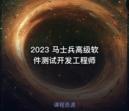 2023 马士兵高级软件测试开发工程师
