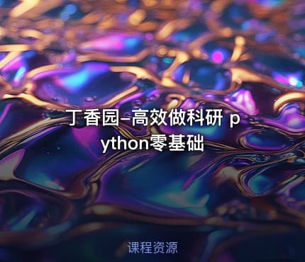 丁香园-高效做科研 python零基础