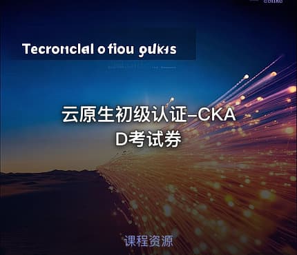 云原生初级认证-CKAD考试券