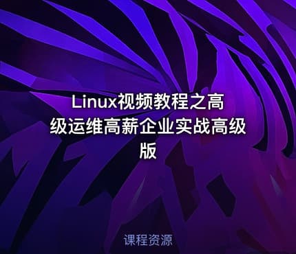 Linux视频教程之高级运维高薪企业实战高级版