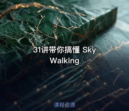 31讲带你搞懂 SkyWalking