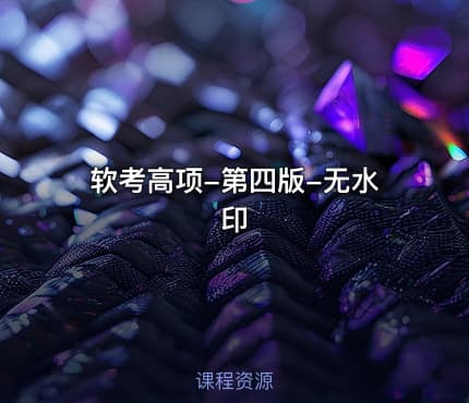 软考高项-第四版-无水印