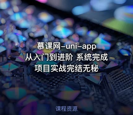 慕课网-uni-app从入门到进阶 系统完成项目实战完结无秘