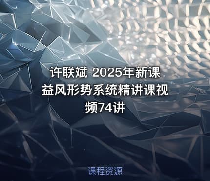 许联斌 2025年新课 益风形势系统精讲课视频74讲