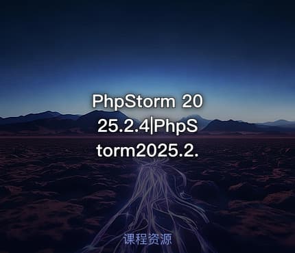 PhpStorm 2025.2.4|PhpStorm2025.2.