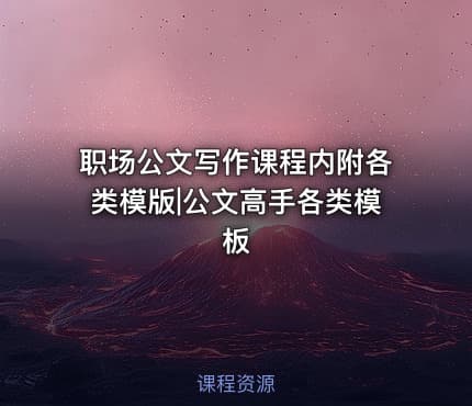 职场公文写作课程内附各类模版|公文高手各类模板