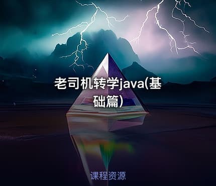 老司机转学java(基础篇)