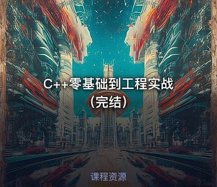 C++零基础到工程实战（完结）
