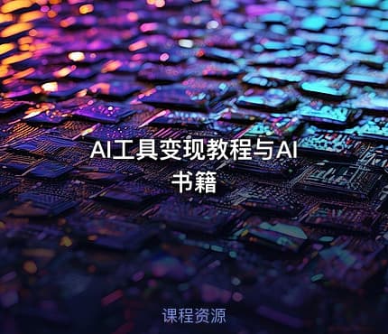 AI工具变现教程与AI书籍