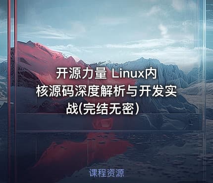 开源力量 Linux内核源码深度解析与开发实战(完结无密）