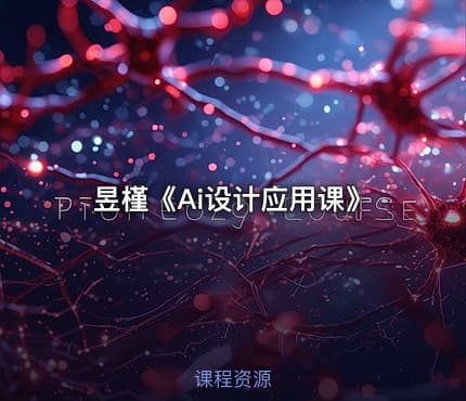 昱槿《Ai设计应用课》