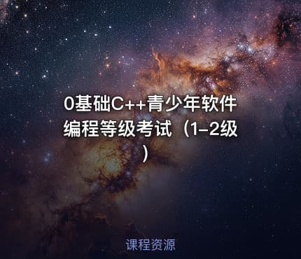 0基础C++青少年软件编程等级考试（1-2级）