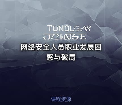 网络安全人员职业发展困惑与破局