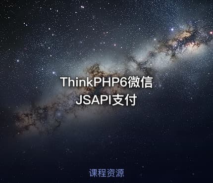 ThinkPHP6微信JSAPI支付