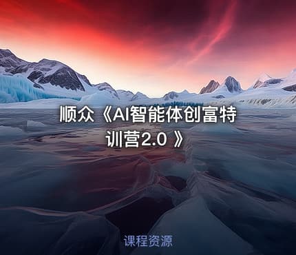 顺众《AI智能体创富特训营2.0 》