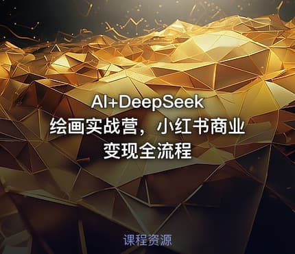 AI+DeepSeek绘画实战营，小红书商业变现全流程